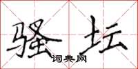 侯登峰骚坛楷书怎么写