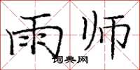 庞中华雨师楷书怎么写