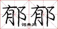 庞中华郁郁楷书怎么写