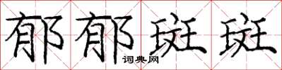 庞中华郁郁斑斑楷书怎么写