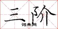 庞中华三阶楷书怎么写