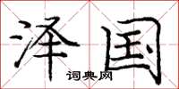 庞中华泽国楷书怎么写