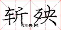 庞中华斩殃楷书怎么写