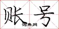 庞中华账号楷书怎么写