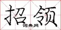 庞中华招领楷书怎么写