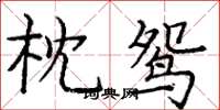 庞中华枕鸳楷书怎么写