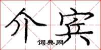 庞中华介宾楷书怎么写