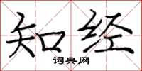 庞中华知经楷书怎么写