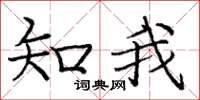 庞中华知我楷书怎么写