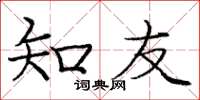 庞中华知友楷书怎么写