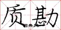 庞中华质勘楷书怎么写