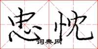 庞中华忠忱楷书怎么写