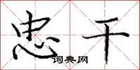 庞中华忠干楷书怎么写
