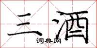 庞中华三酒楷书怎么写