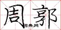 庞中华周郭楷书怎么写