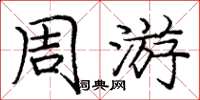 庞中华周游楷书怎么写
