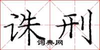 庞中华诛刑楷书怎么写