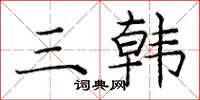 庞中华三韩楷书怎么写