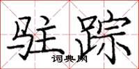 庞中华驻踪楷书怎么写