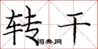 庞中华转干楷书怎么写