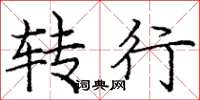庞中华转行楷书怎么写