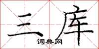 庞中华三库楷书怎么写