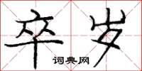 庞中华卒岁楷书怎么写