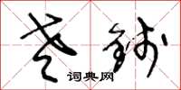 王冬龄老钱草书怎么写
