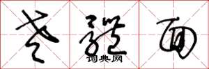 王冬龄老体面草书怎么写