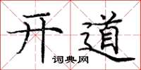 庞中华开道楷书怎么写