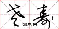 王冬龄老寿草书怎么写