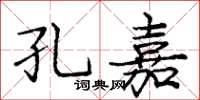 庞中华孔嘉楷书怎么写