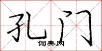 庞中华孔门楷书怎么写