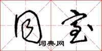 王冬龄同室草书怎么写