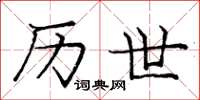庞中华历世楷书怎么写