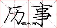 庞中华历事楷书怎么写