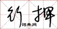 王冬龄行押草书怎么写