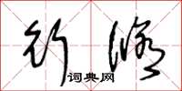 王冬龄行修草书怎么写