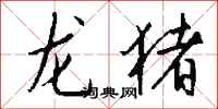 钱沛云龙猪行书怎么写