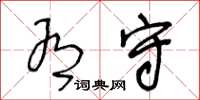 王冬龄有守草书怎么写