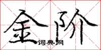 庞中华金阶楷书怎么写