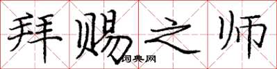 庞中华拜赐之师楷书怎么写