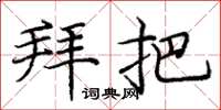 庞中华拜把楷书怎么写