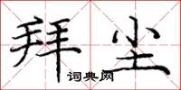 庞中华拜尘楷书怎么写