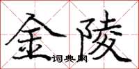 庞中华金陵楷书怎么写
