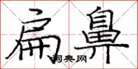 庞中华扁鼻楷书怎么写