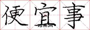 庞中华便宜事楷书怎么写