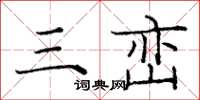 庞中华三峦楷书怎么写