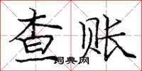 庞中华查账楷书怎么写