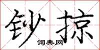 庞中华钞掠楷书怎么写